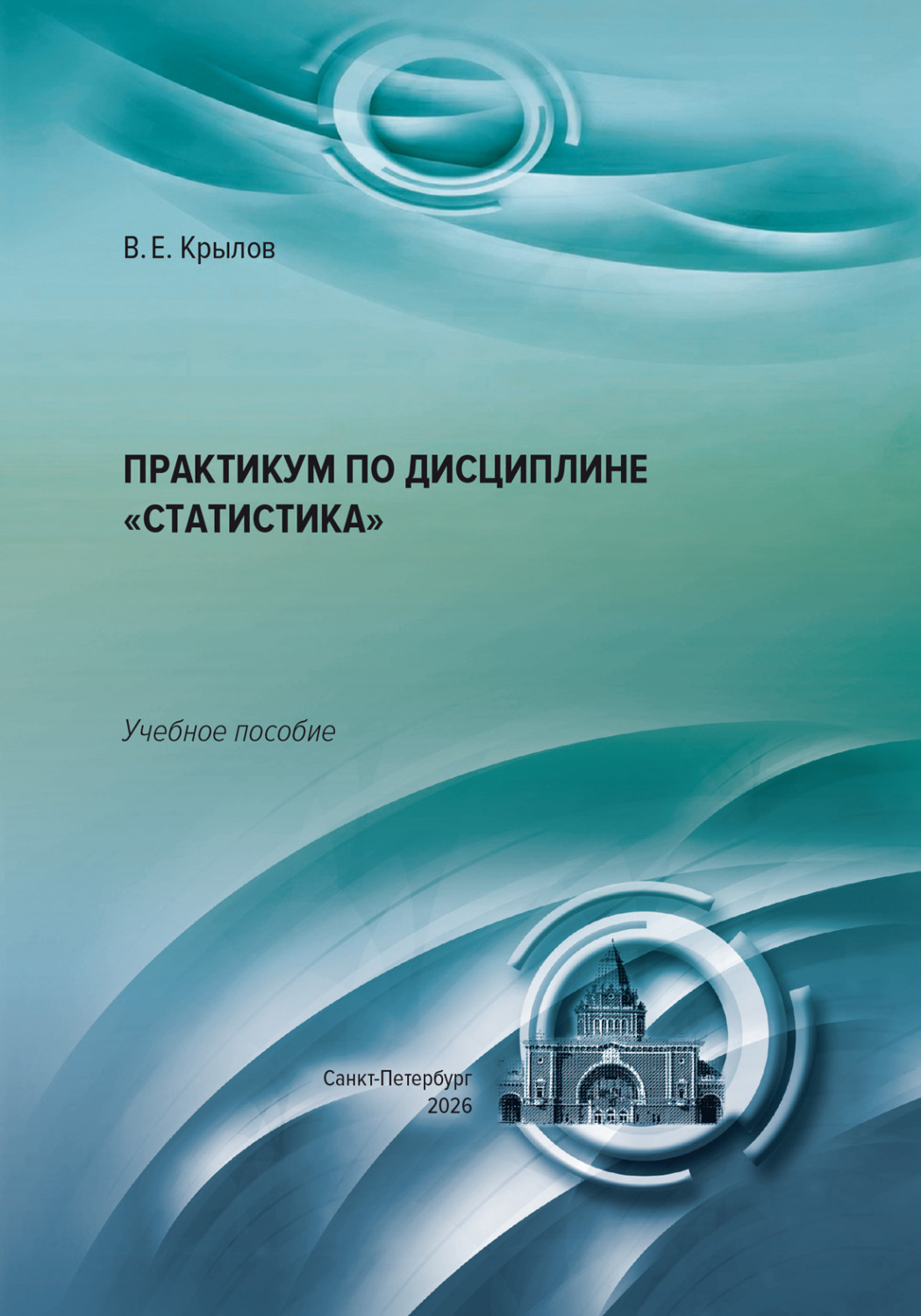 Обложка книги «Практикум по дисциплине «Статистика»»