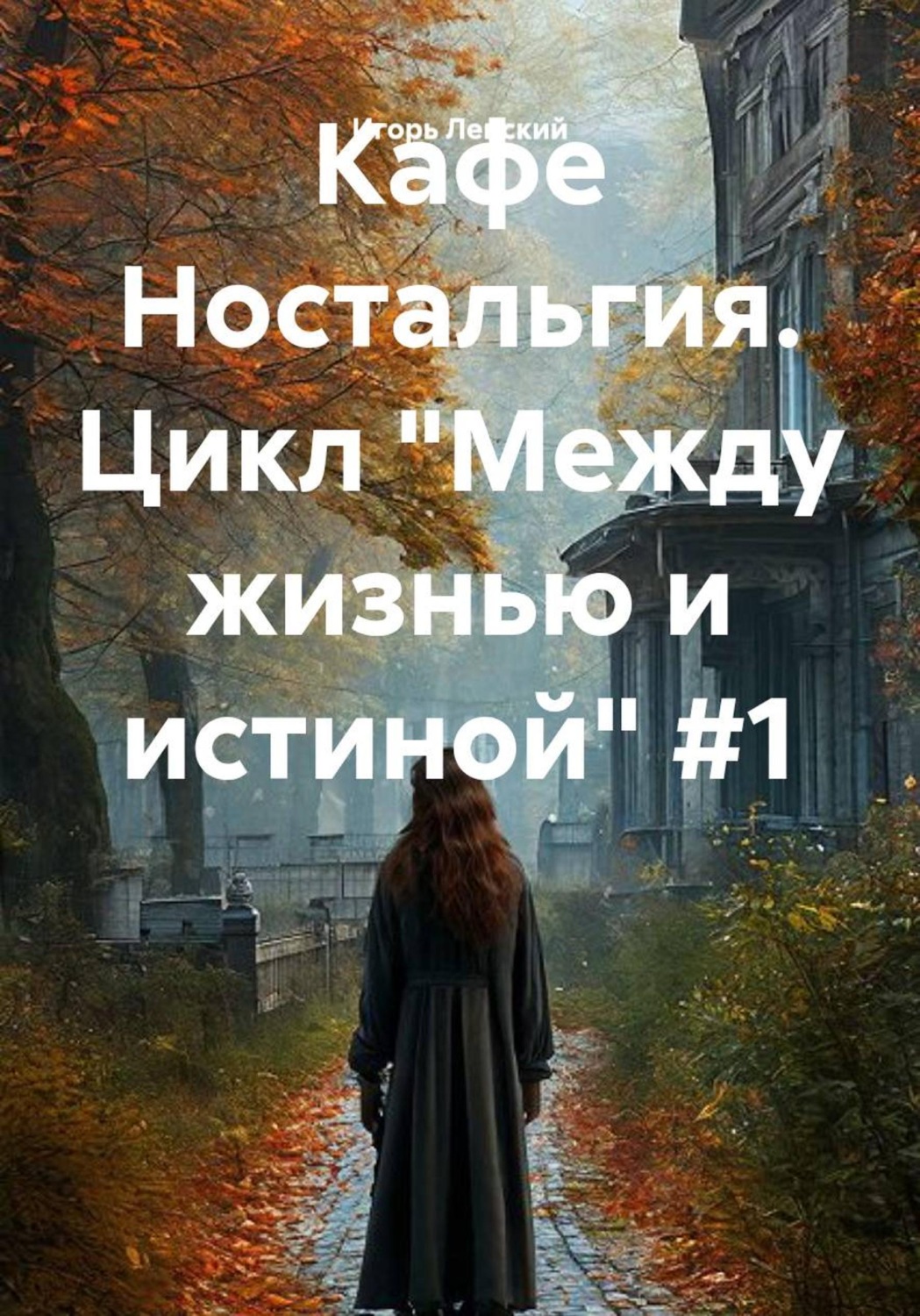 Обложка книги «Кафе Ностальгия. Цикл "Между жизнью и истиной" #1»