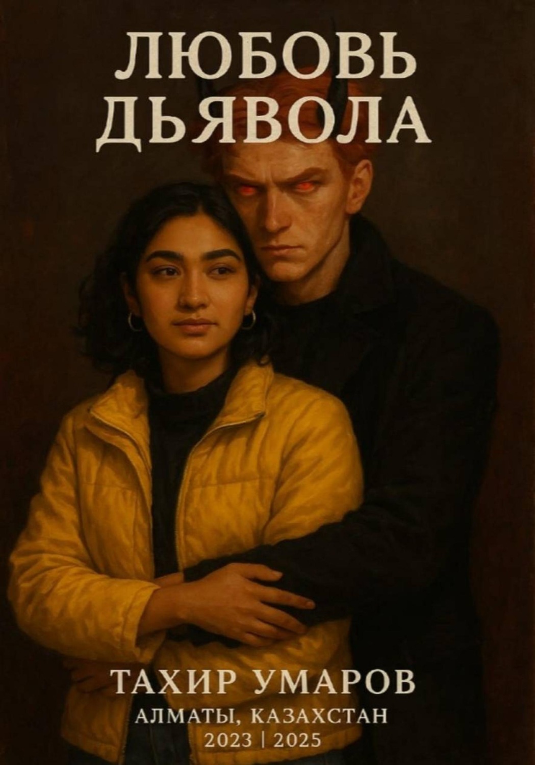 Обложка книги «Любовь дьявола»