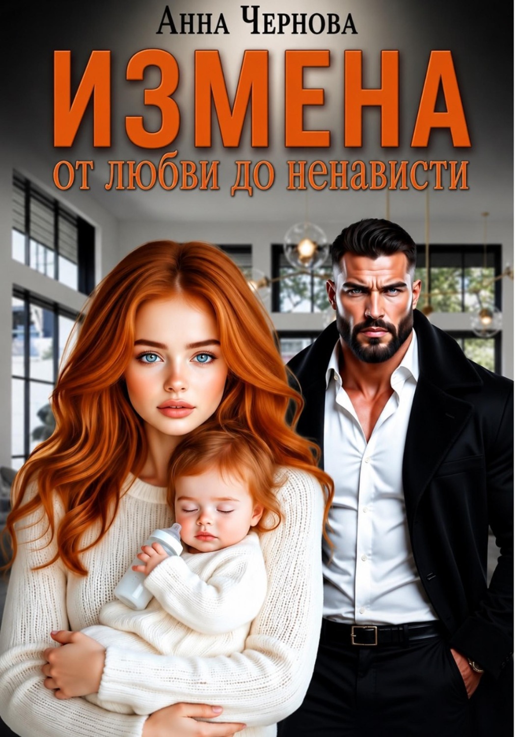 Обложка книги «Измена. От любви до ненависти»