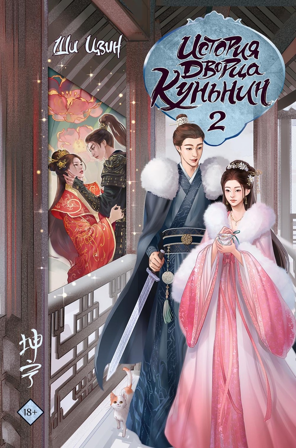 Обложка книги «История дворца Куньнин. Книга 2»