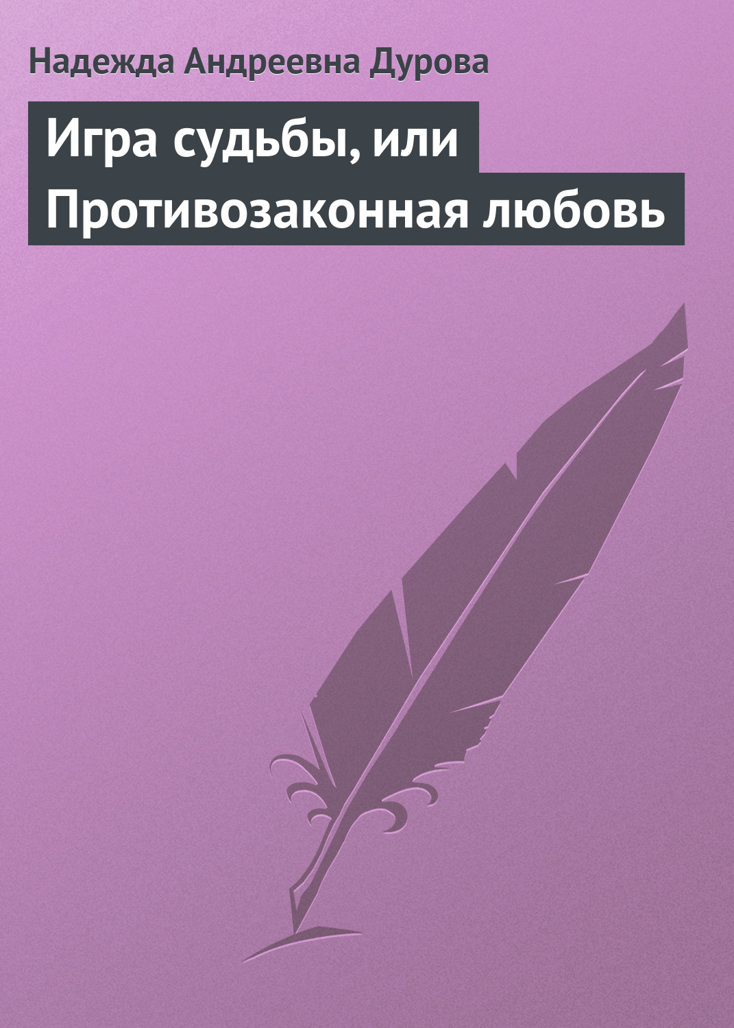 Обложка книги «Игра судьбы, или Противозаконная любовь»