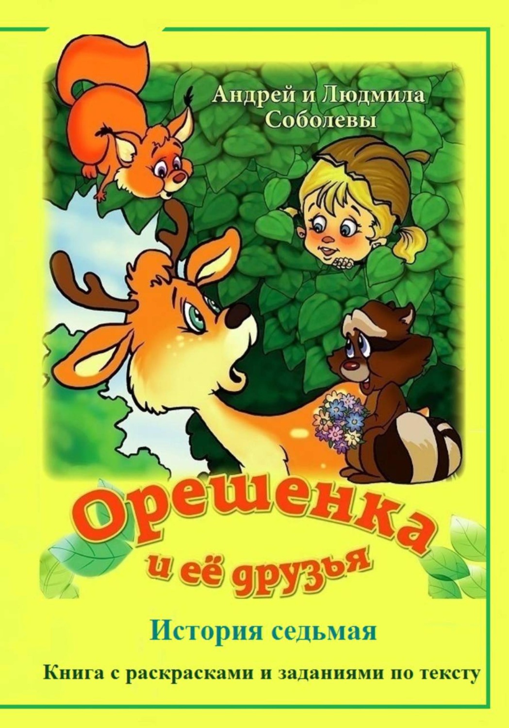 Обложка книги «Орешенка и её друзья. История седьмая»