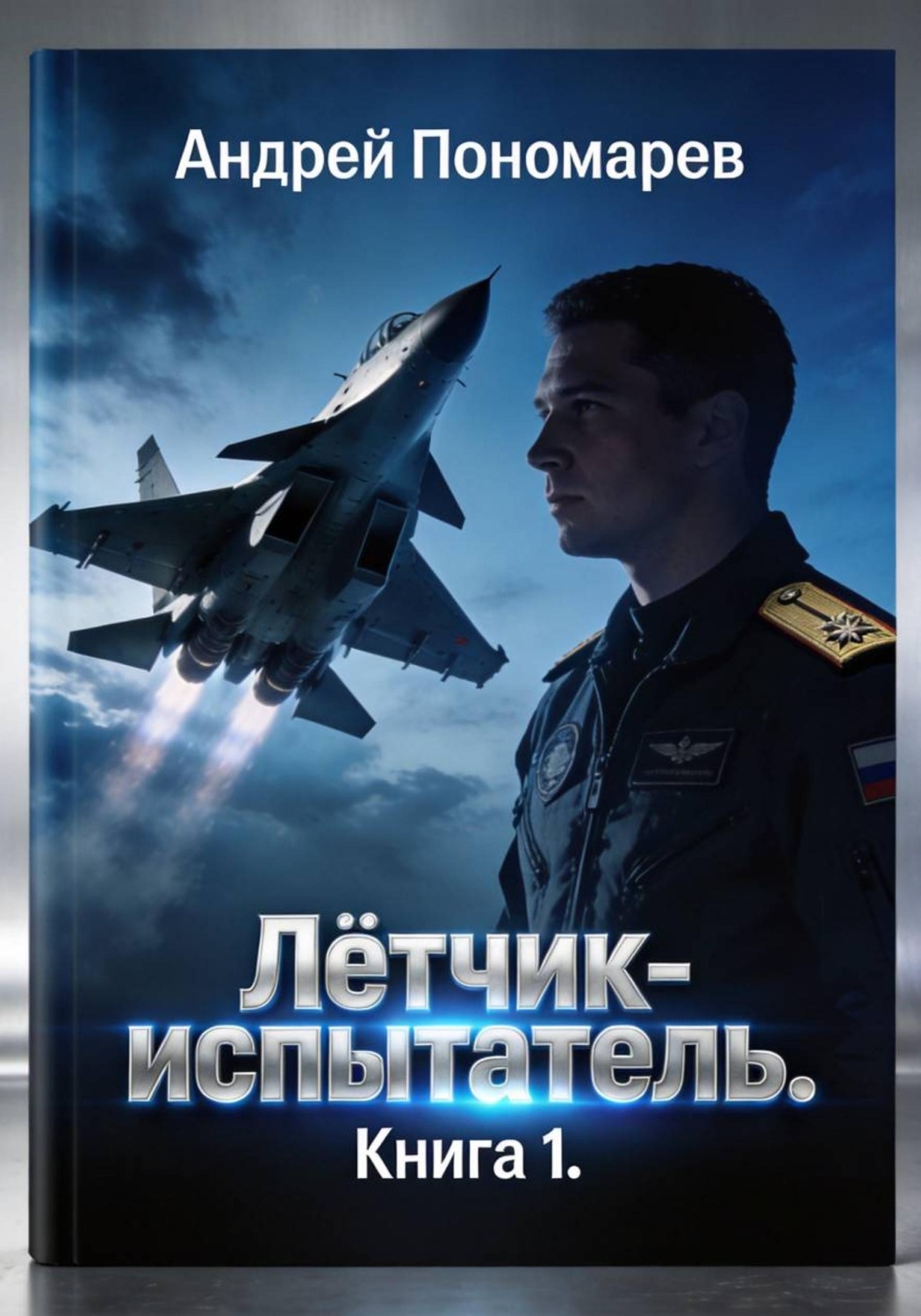 Обложка книги «Лётчик-испытатель»