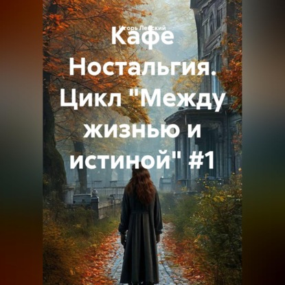 Обложка книги «Кафе Ностальгия. Цикл "Между жизнью и истиной" #1»