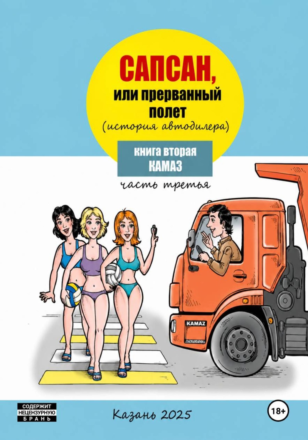 Обложка книги «Сапсан, или Прерванный полет 2.3»