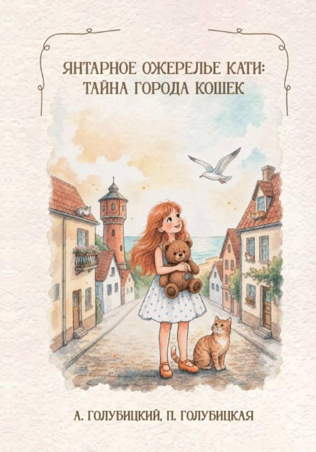 Обложка книги «Янтарное ожерелье Кати: тайна города кошек»