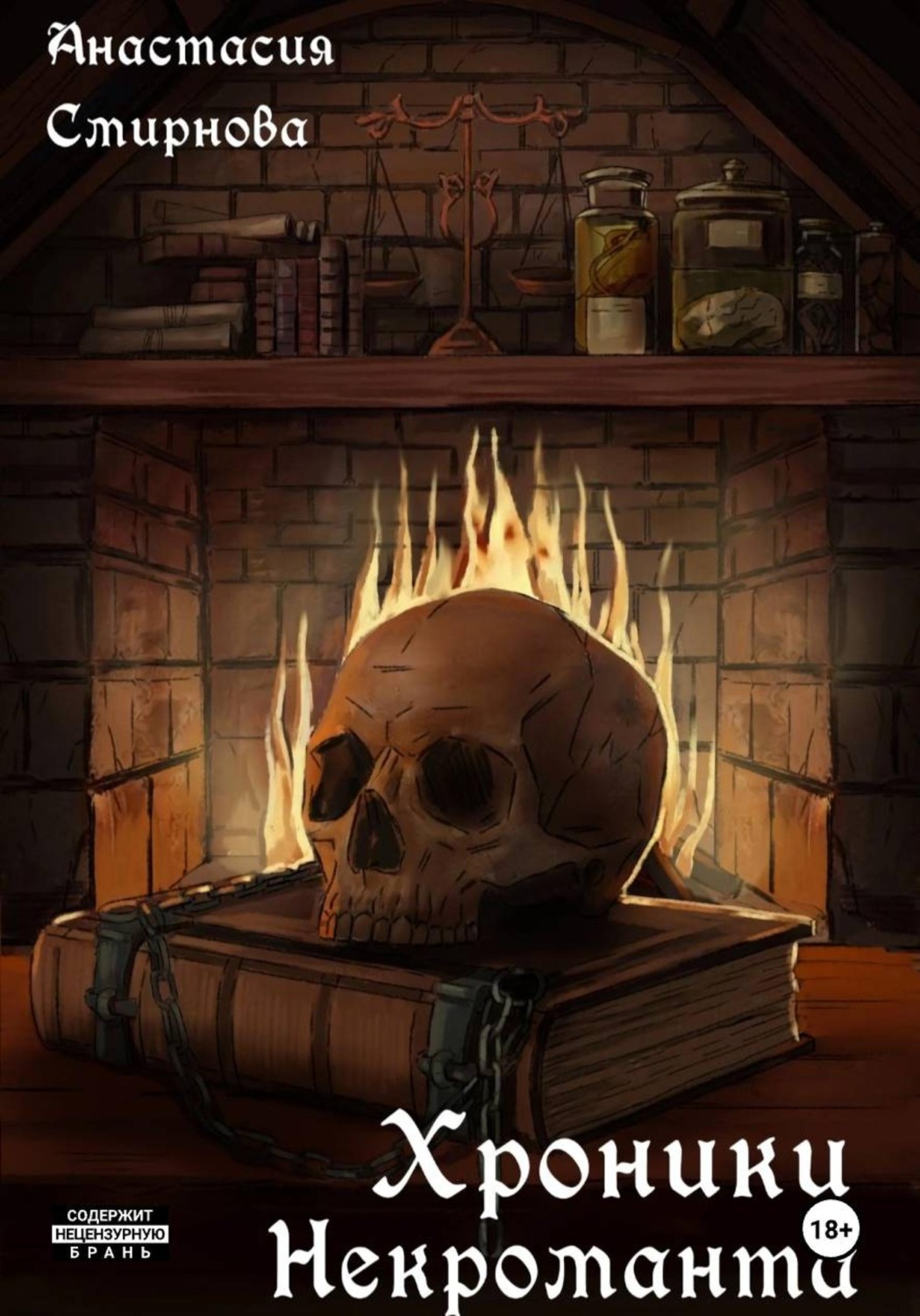 Обложка книги «Хроники Некроманта»