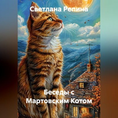 Обложка книги «Беседы с Мартовским Котом»