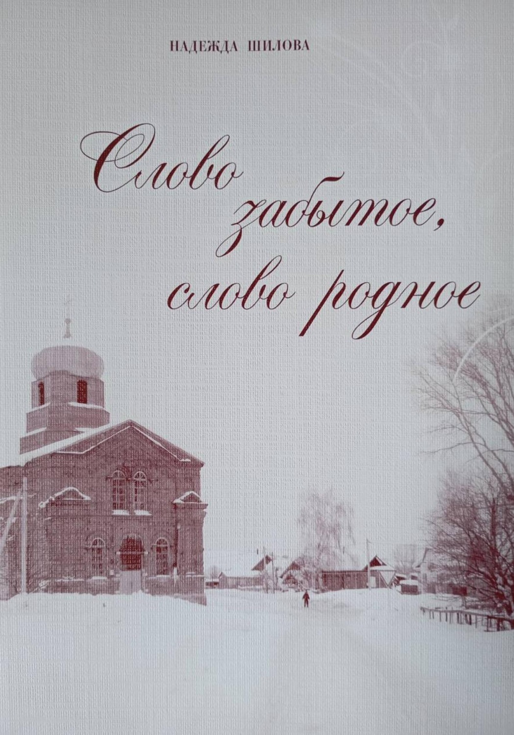 Обложка книги «Слово забытое, слово родное»