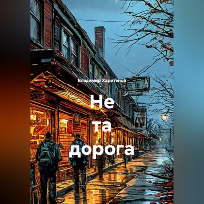 Обложка книги «Не та дорога»