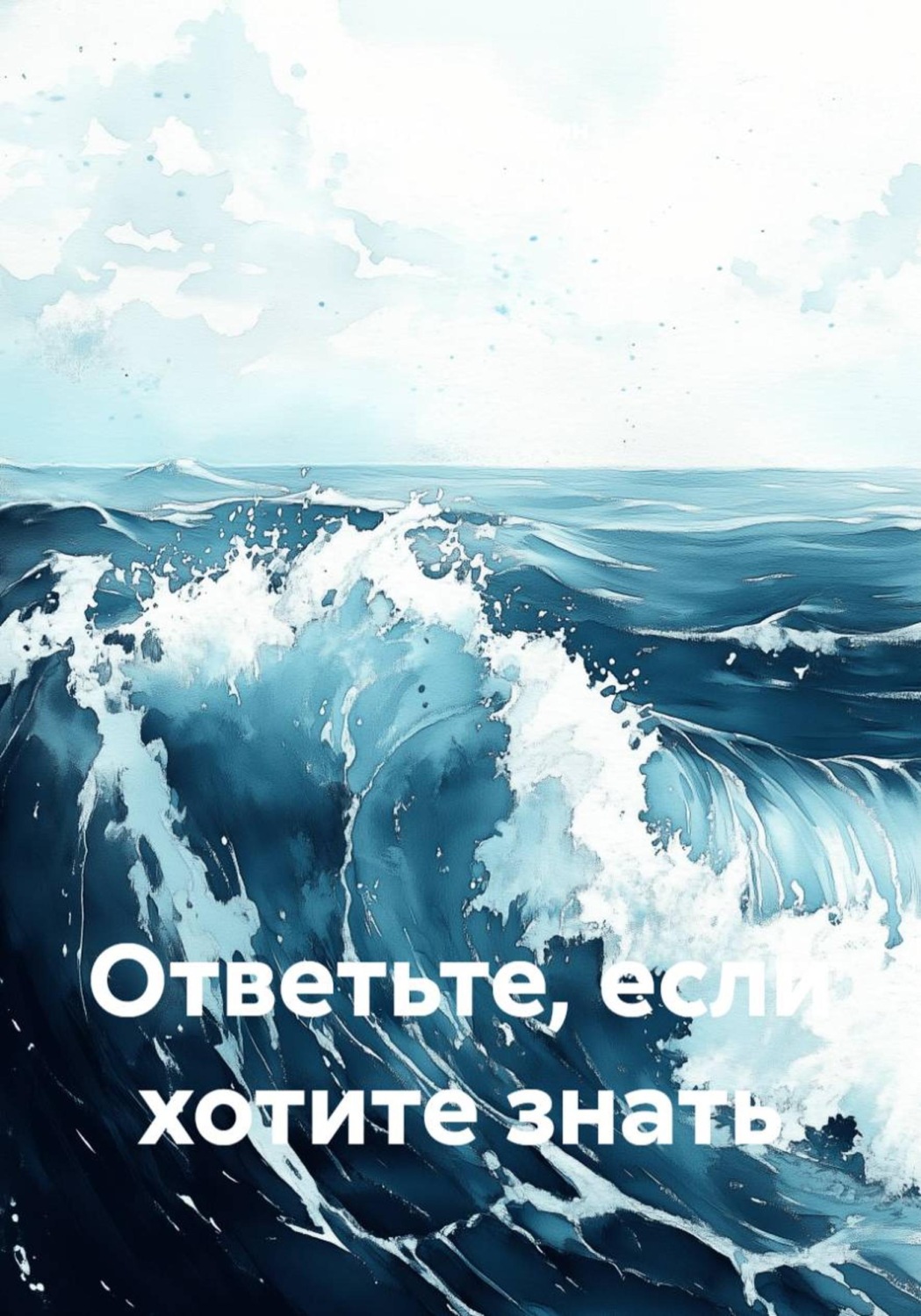 Обложка книги «Ответьте, если хотите знать»