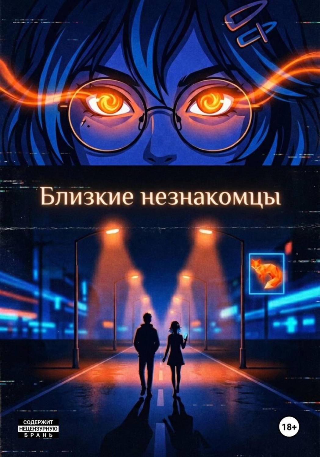 Обложка книги «Близкие незнакомцы»
