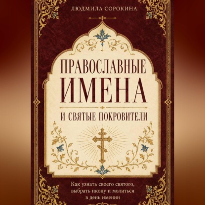 Обложка книги «Православные имена и святые покровители. Как узнать своего святого, выбрать икону и молиться в день именин»