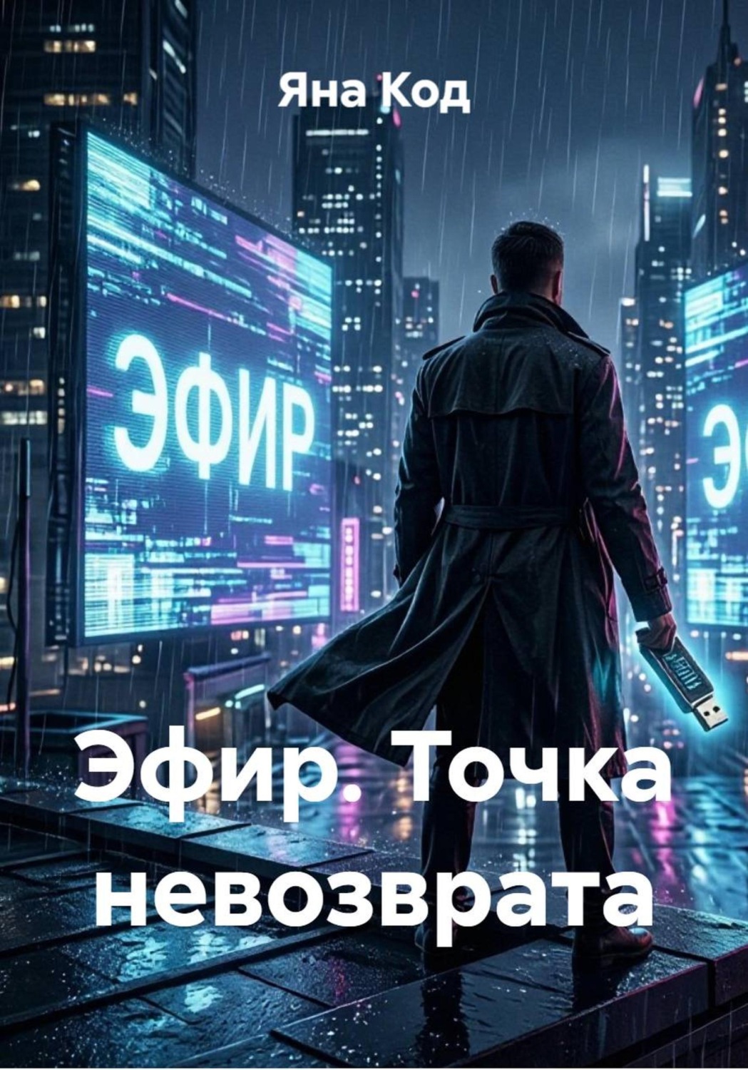 Обложка книги «Эфир. Точка невозврата»