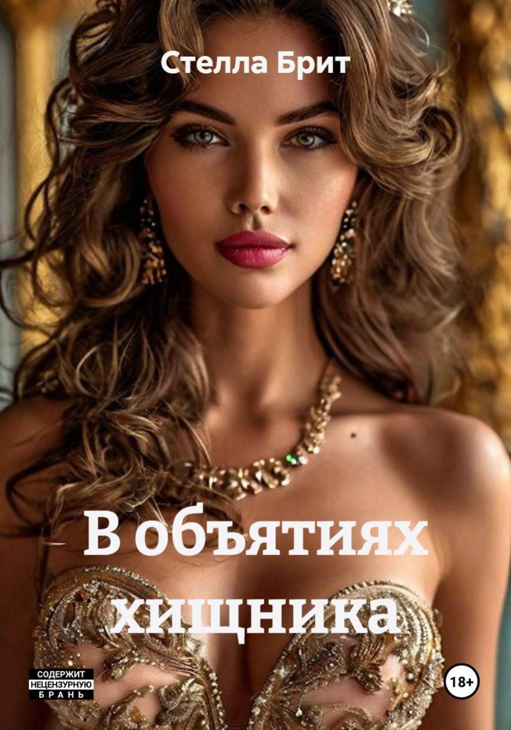 Обложка книги «В объятиях хищника»