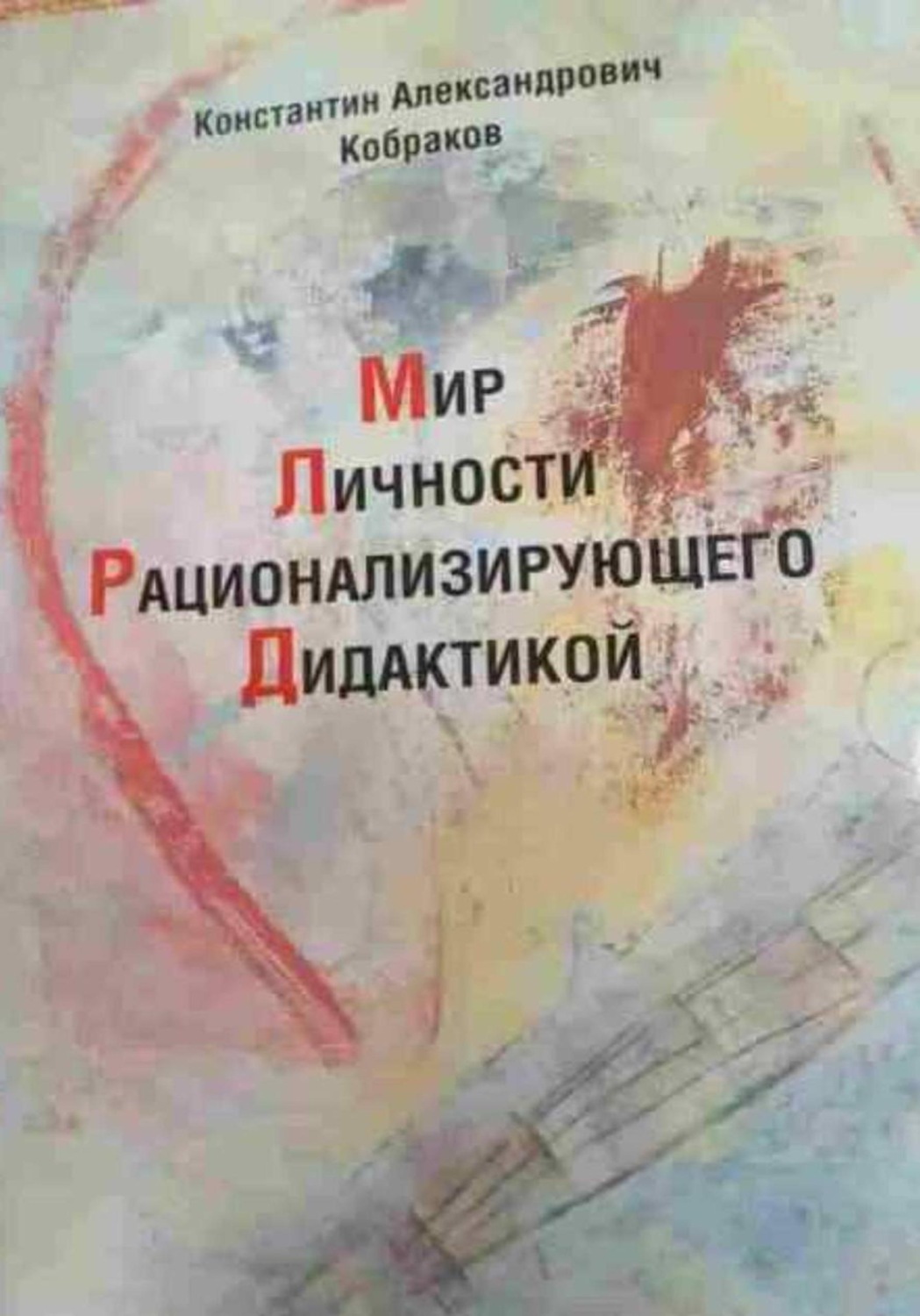 Обложка книги «Мир Личности Рационализирующего Дидактикой»
