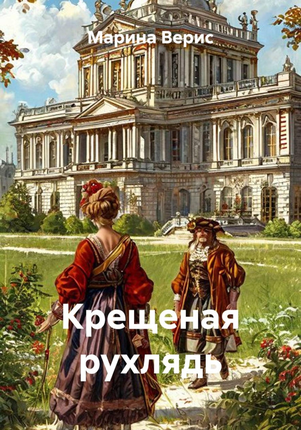 Обложка книги «Крещеная рухлядь»