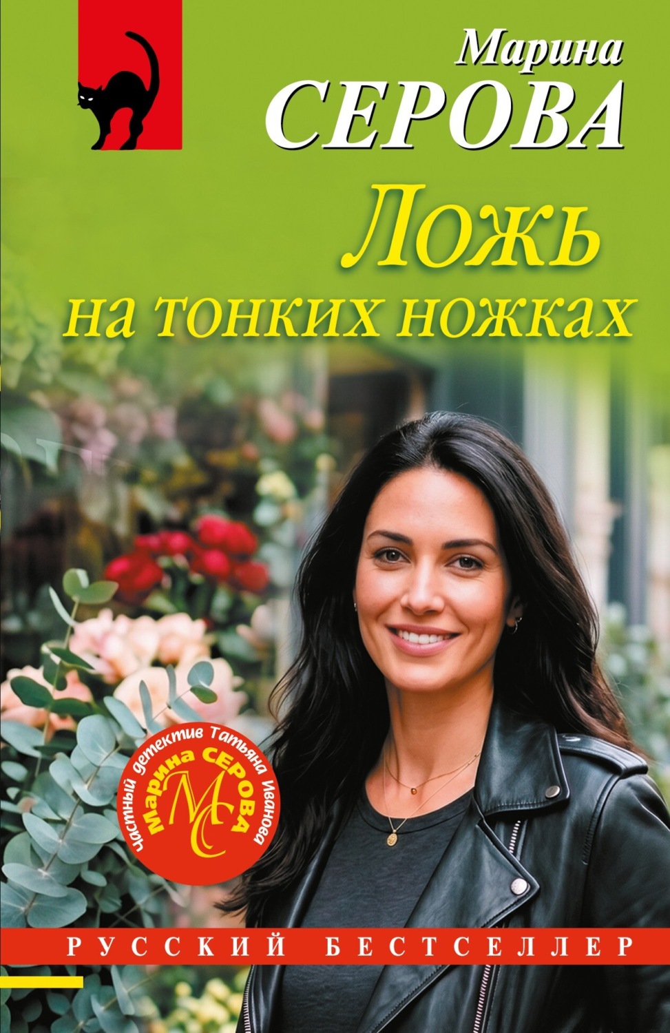 Обложка книги «Ложь на тонких ножках»