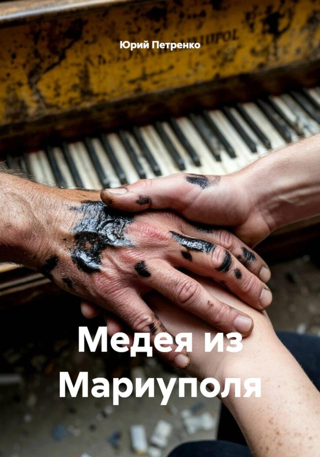 Обложка книги «Медея из Мариуполя»