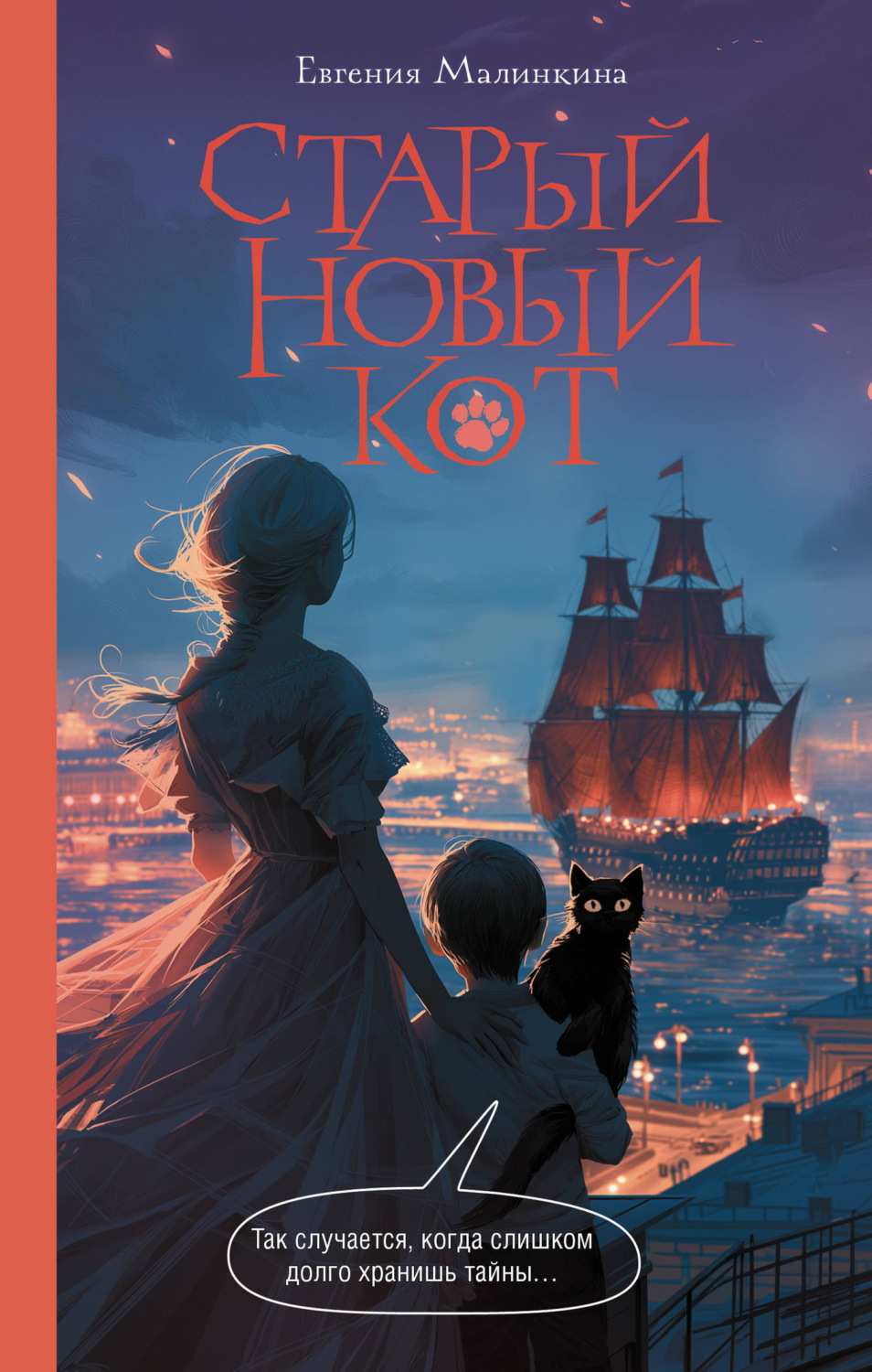 Обложка книги «Старый новый кот»