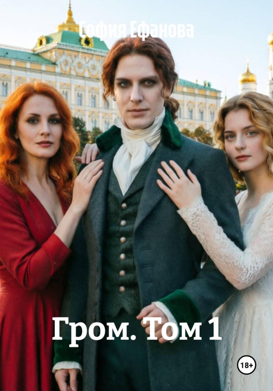 Обложка книги «Гром. Том 1»