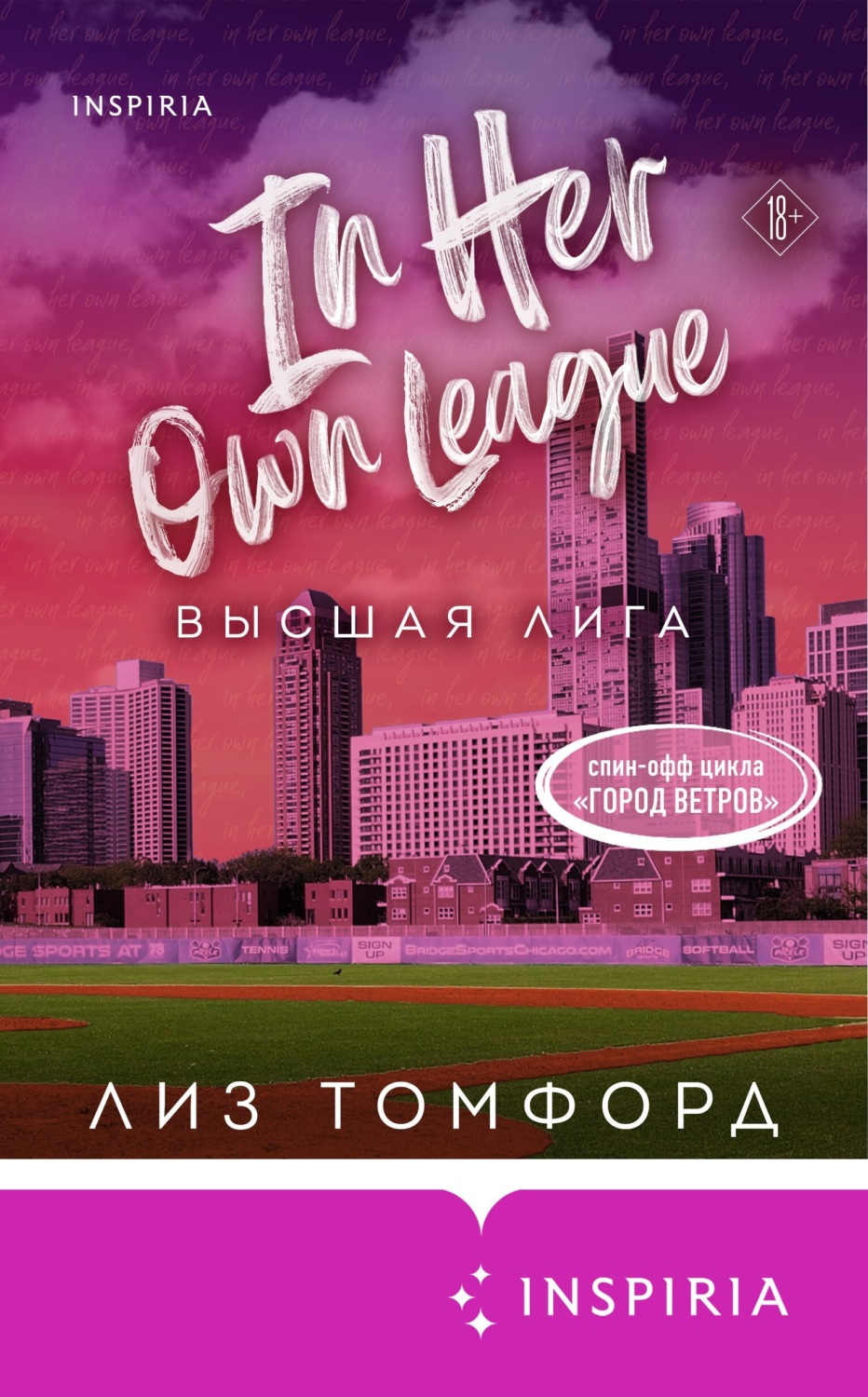 Обложка книги «Высшая лига»