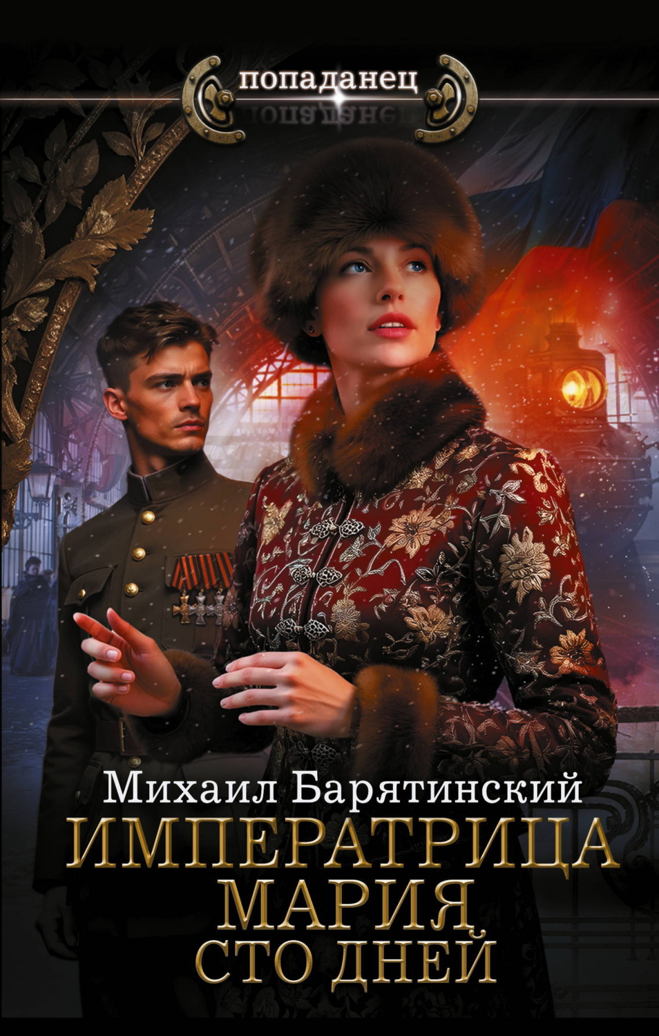 Обложка книги «Императрица Мария. Сто дней»