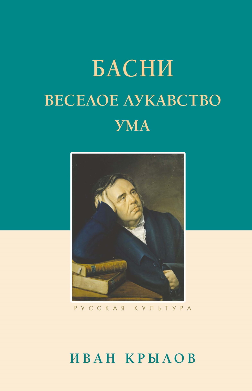 Обложка книги «Басни. Веселое лукавство ума»