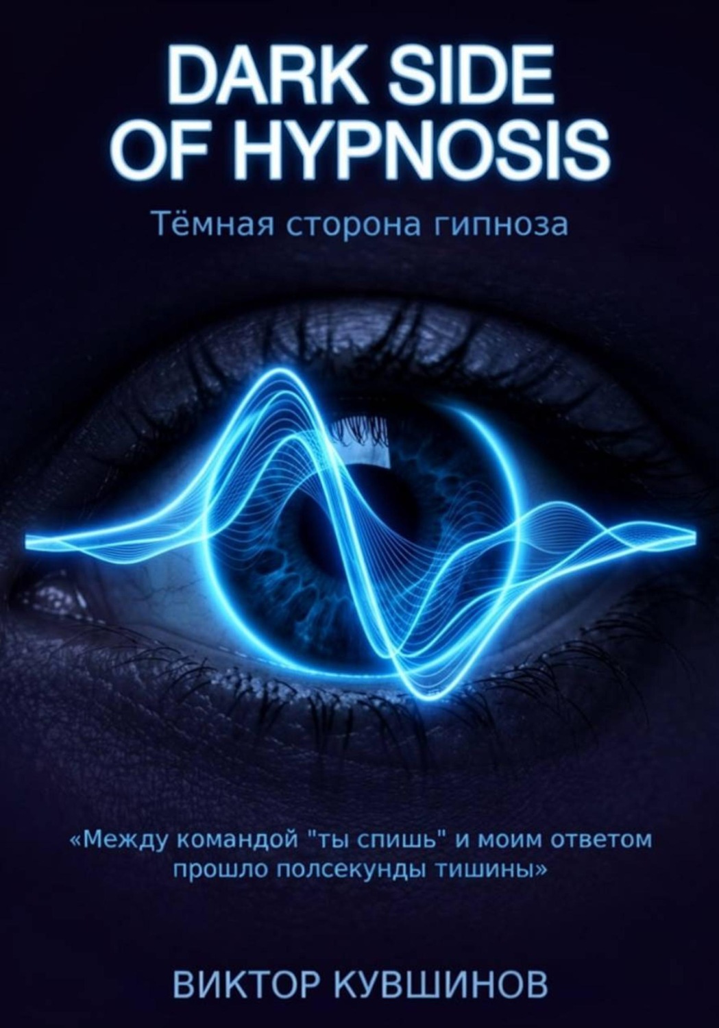 Обложка книги «Темная сторона гипноза. DARK SIDE OF HYPNOSIS»