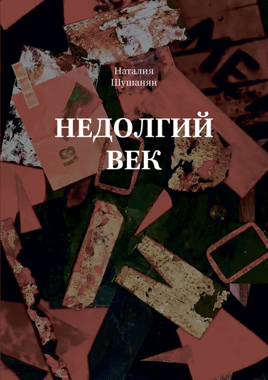 Обложка книги «Недолгий век»