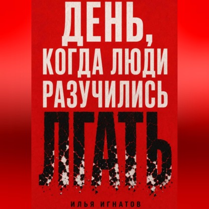 Обложка книги «День, когда люди разучились лгать»