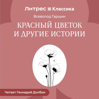 Обложка книги «Красный цветок и другие истории»