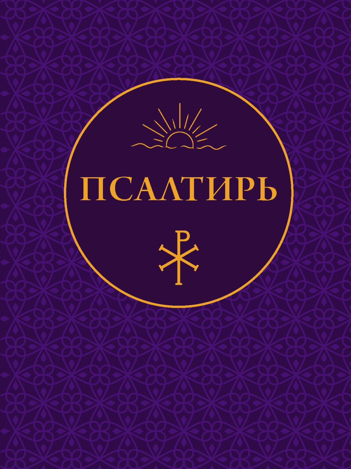 Обложка книги «Псалтирь»