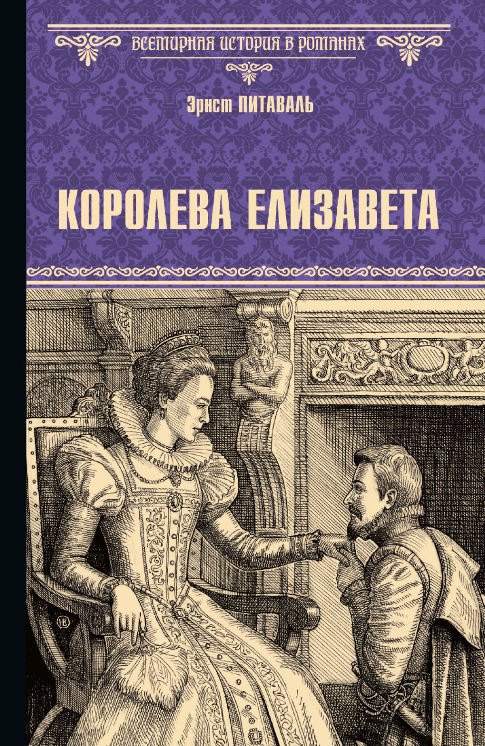 Обложка книги «Королева Елизавета»