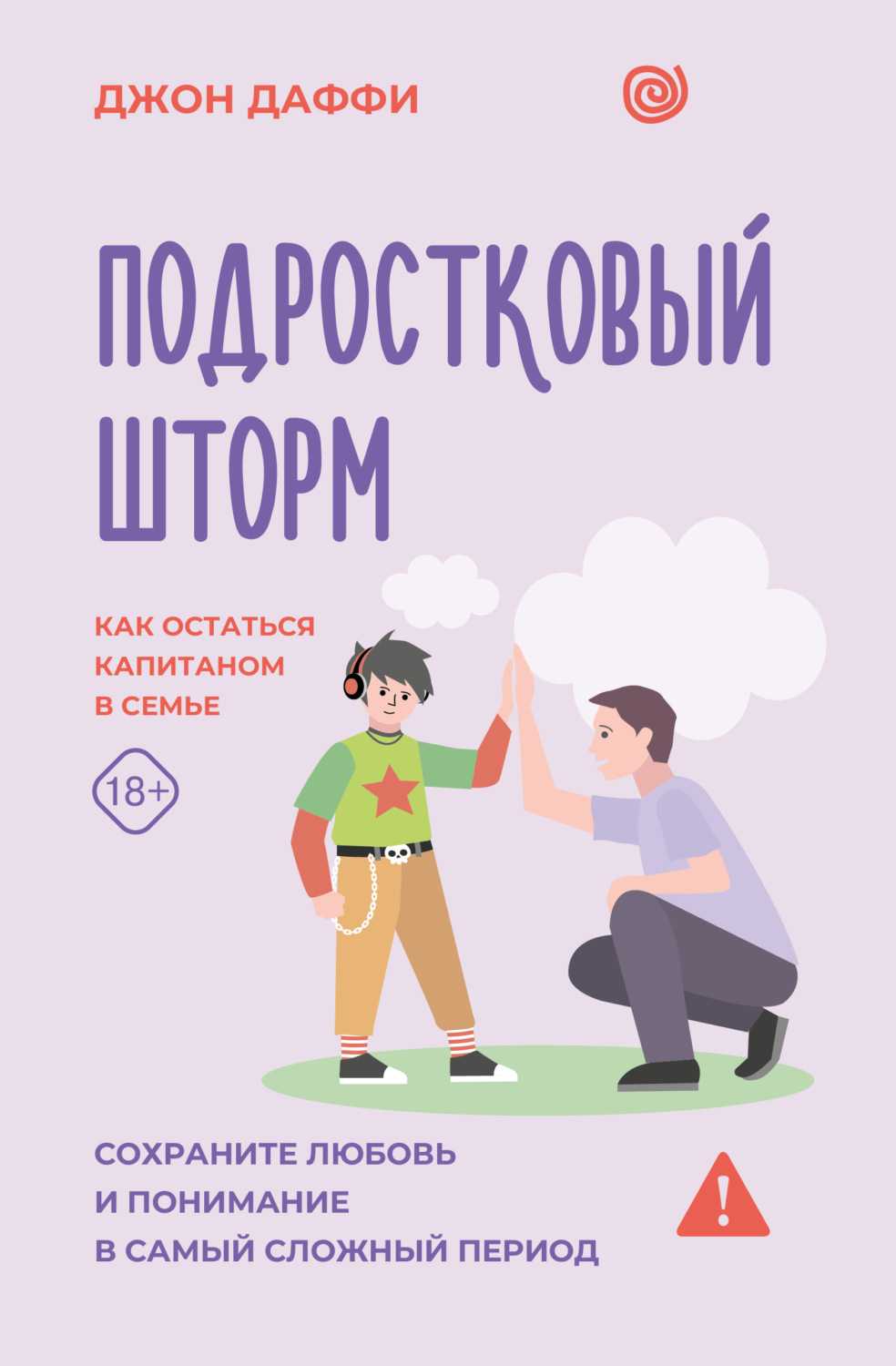 Обложка книги «Подростковый шторм. Как остаться капитаном в семье»