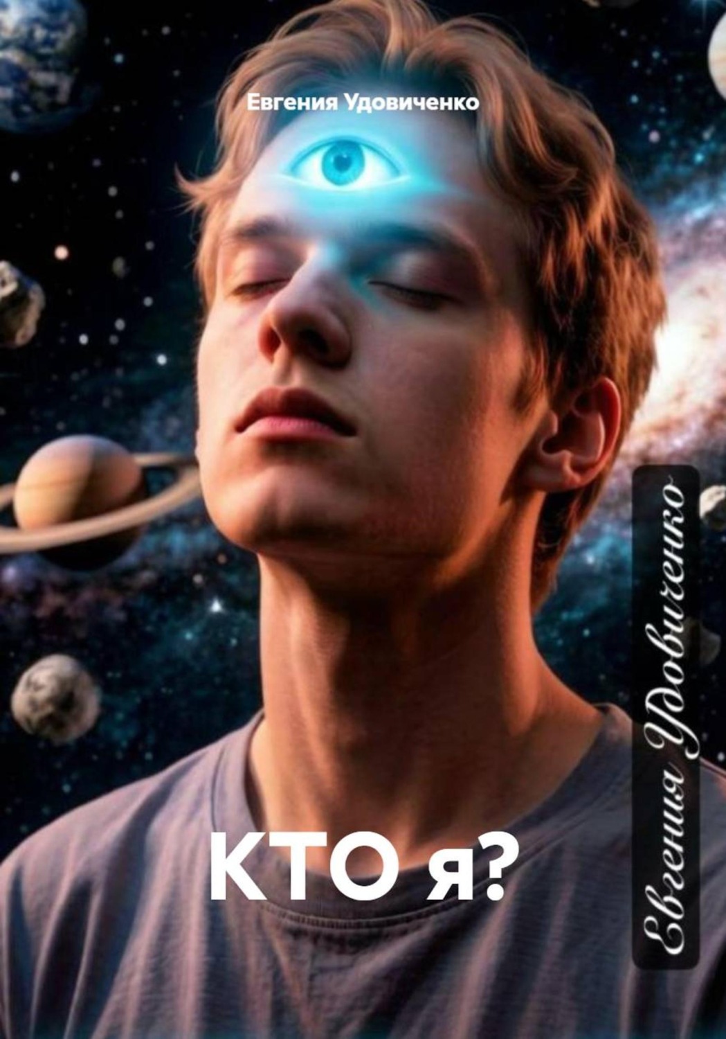 Обложка книги «КТО я?»