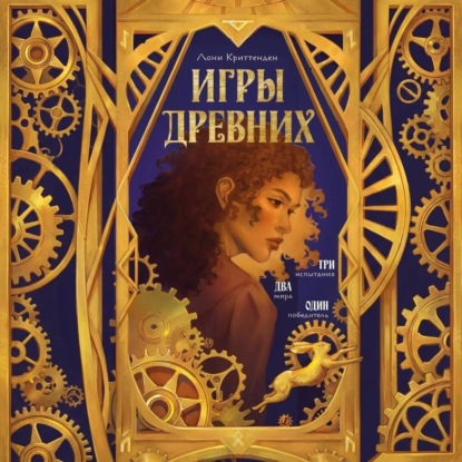 Обложка книги «Игры древних»