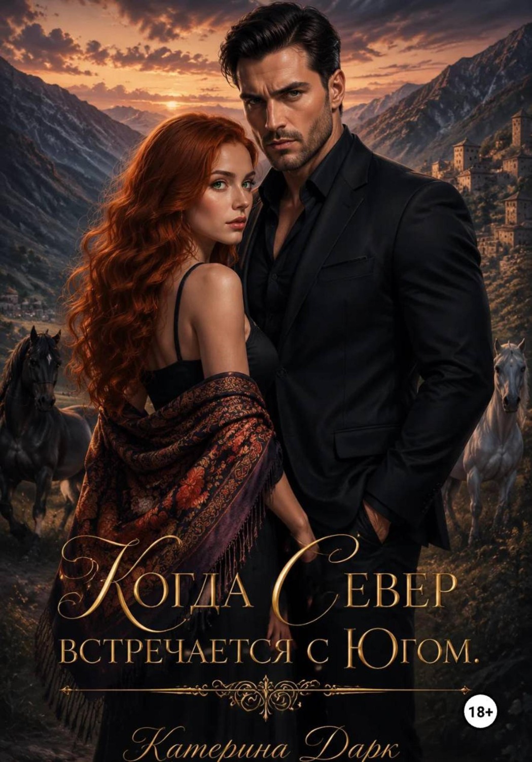 Обложка книги «Когда Север встречается с Югом»