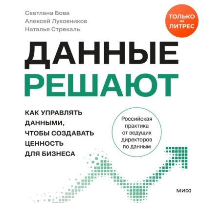 Обложка книги «Данные решают: как управлять данными, чтобы создавать ценность для бизнеса»