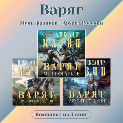 Обложка книги «Варяг. Комплект из 3 книг. Мечи франков – Архонт Росский»