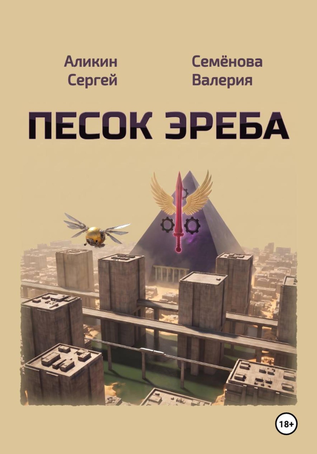 Обложка книги «Песок Эреба»