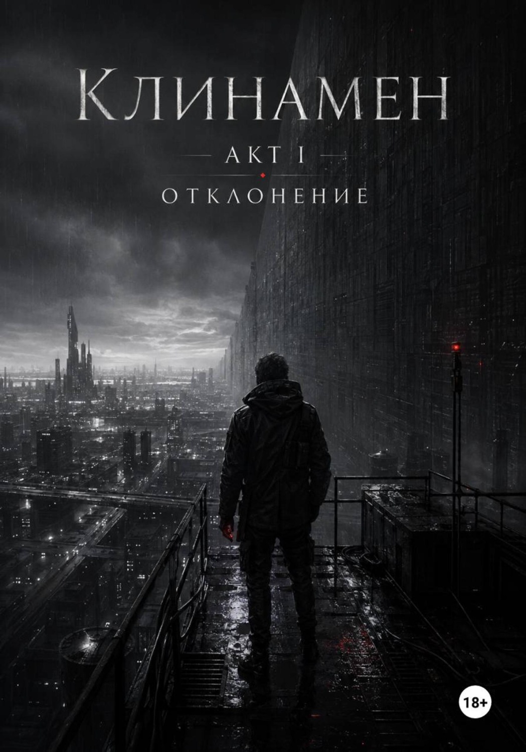 Обложка книги ««Клинамен Акт I Отклонение»»