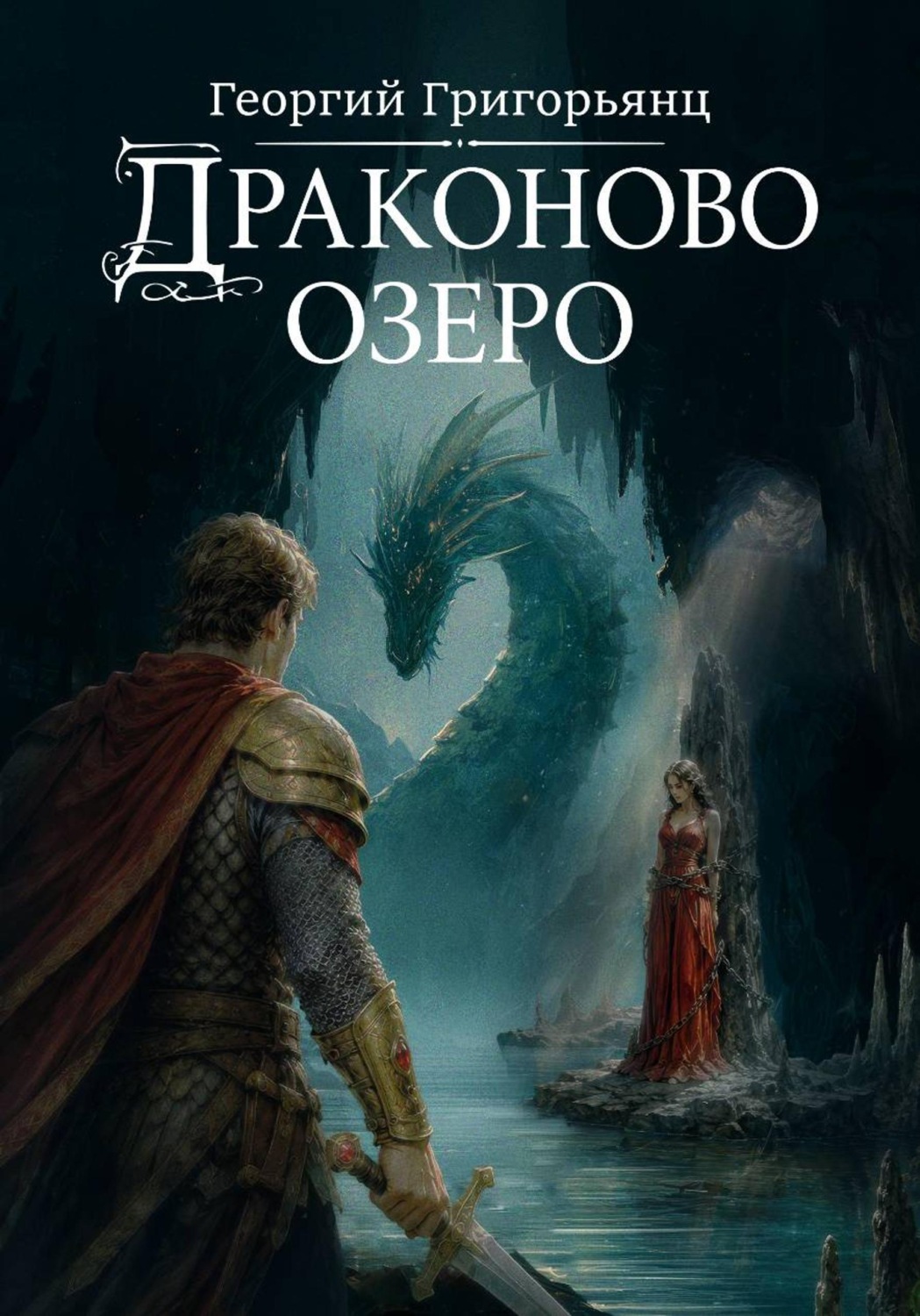 Обложка книги «Драконово озеро»