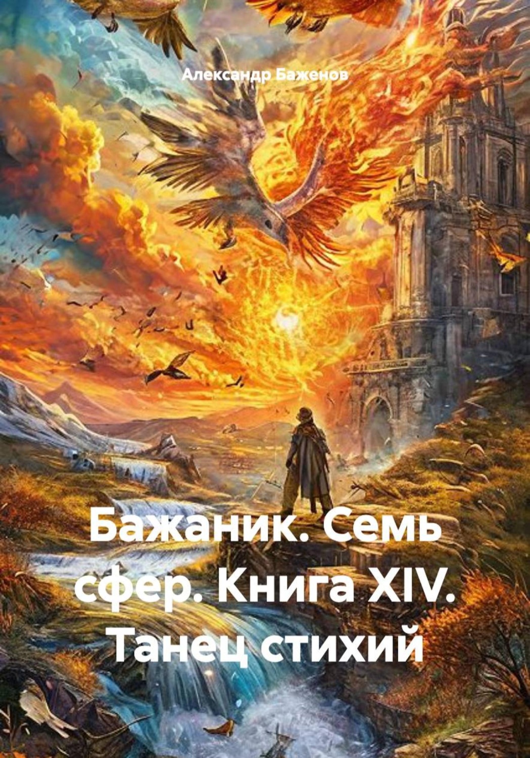 Обложка книги «Бажаник. Семь сфер. Книга XIV. Танец стихий»