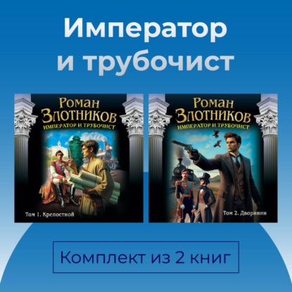 Обложка книги «Император и трубочист. Комплект из 2 книг»