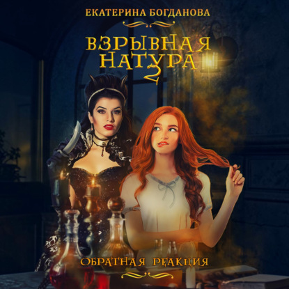 Обложка книги «Взрывная натура. Обратная реакция»