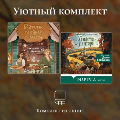 Обложка книги «Уютный комплект из 2 книг»