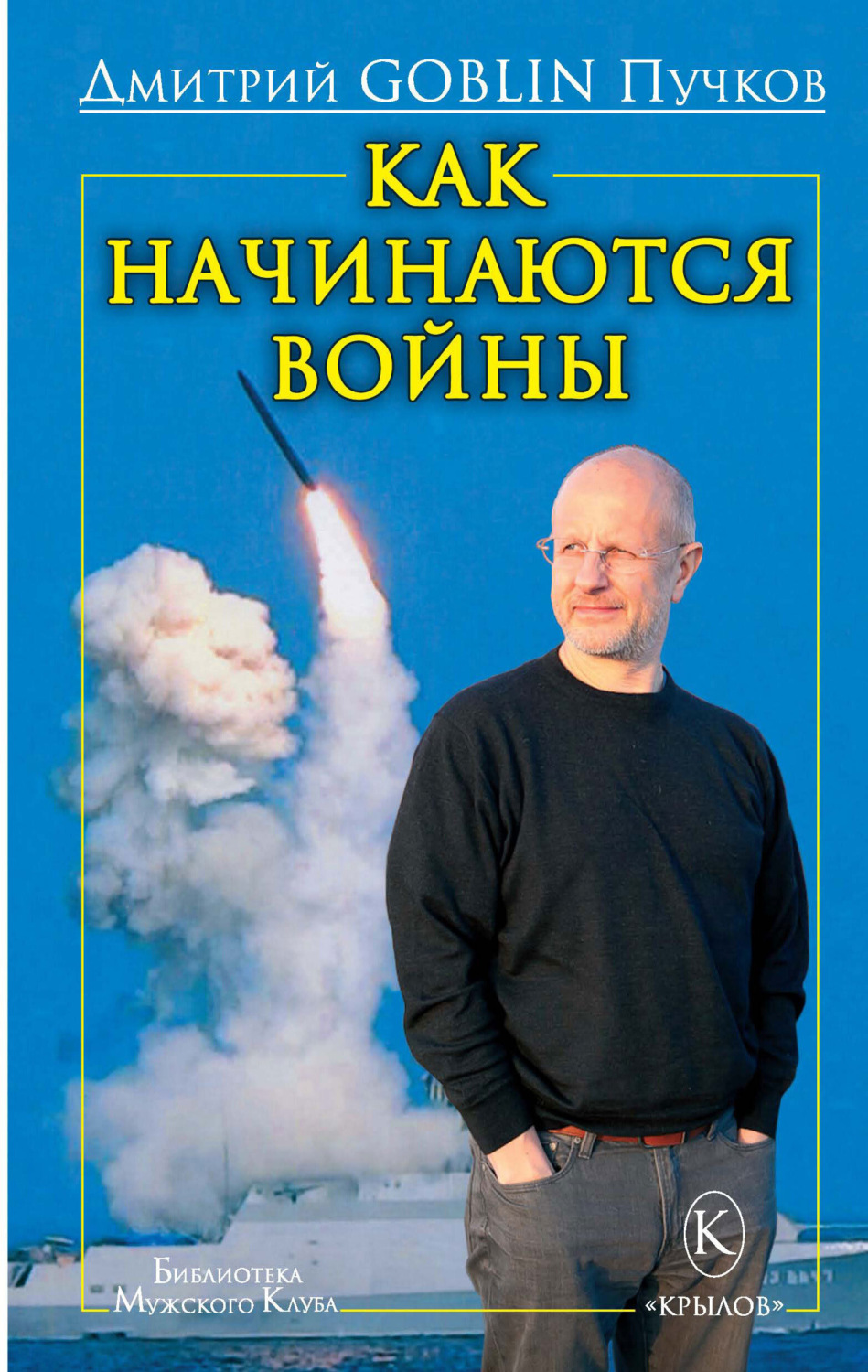 Обложка книги «Как начинаются войны»