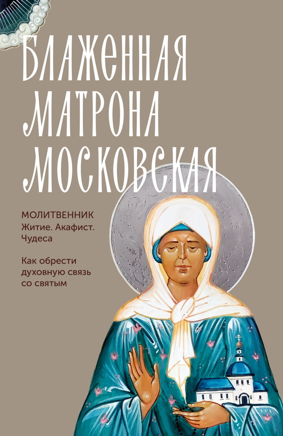 Обложка книги «Святая блаженная Матрона Московская. Молитвенник»
